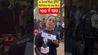 31 जनवरी बिहार पुलिस फिजिकल गेट पास मिला  #biharpolicephysical #biharpolice #shorts#ytshorts #viral