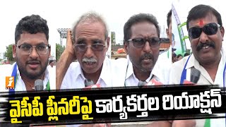 వైసీపీ ప్లీనరీపై కార్యకర్తల రియాక్షన్ | YCP Activists Reacts on YSRCP Plenary | iNews