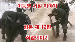 이등병시절 합본 12편   작업이야기 (제설작업, 도로작업, 양구터널, 월명리)