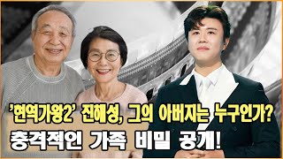 '현역가왕2' 진해성, 그의 아버지는 누구인가? 충격적인 가족 비밀 공개! 아버지의 진실은?