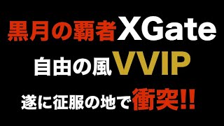 【ドラブラ】自由の風VVIP VS 黒月の刻XGateが遂に衝突！！ 衝撃の結果を見逃すな！！