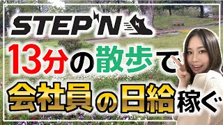 【歩くだけで時給5.5万円!?】STEPN(ステップン)1足で稼ぐ様子をノーカット公開！