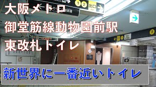 大阪メトロ御堂筋線動物園前駅東改札トイレ202103