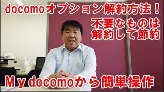 2020年docomoオプション解約方法、My docomo実践編！わかりにくい有料コンテンツ、継続課金の確認、解約方法！