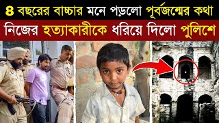 এই ছেলেটি পুনর্জন্মের 8 বছর পর পৌছালো নিজের পুরনো বাড়িতে, নিজের হত্যাকারীকে শাস্তি দিল | Rebirth