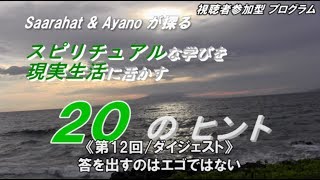 《第12回 / ダイジェスト》答を出すのはエゴではない / Saarahat \u0026 Ayano が探る『スピリチュアルな学び を 現実生活 に活かす 20のヒント』