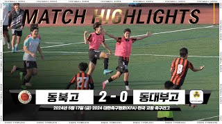 [5분 하이라이트] 동북고 vs. 동대부고 | 2024 전국 고등 축구리그 | 2024.05.17