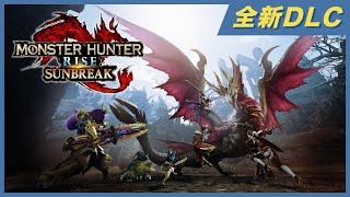 【神級玩家】Nintendo Switch《魔物獵人 崛起》擴充內容《破曉》登場！新魔物、新戰鬥系統立即看