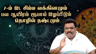 7-ம் இட சிம்ம லக்கினமும் | பல ஆயிரம் ரூபாய் இழப்பீடும் | தொழில் நஷ்டமும்