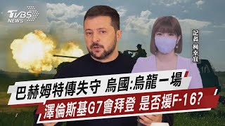 巴赫姆特傳失守 烏國:烏龍一場 澤倫斯基G7會拜登 是否援F-16?｜TVBS新聞@TVBSNEWS02