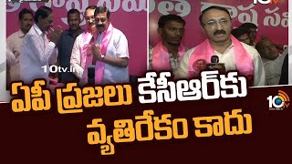 ఏపీ ప్రజలు కేసీఆర్‎కు వ్యతిరేకం కాదు | Thota Chandrasekhar  About BRS Party In AP | 10TV