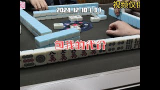 上海敲麻包我的代价#棋牌游戏 #小麻将解心宽 #麻将麻将抖起来