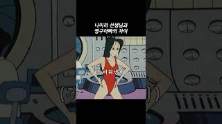 나미리 선생님과 짱구아빠의 차이