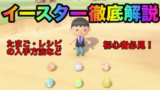 【あつ森】イースターイベントやるべきこと徹底解説！たまごやレシピの入手方法など【攻略動画】【あつまれどうぶつの森】