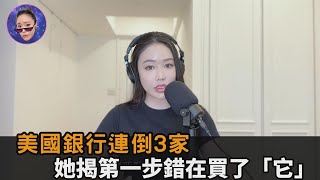 美國銀行一週倒3家！全因買了「它」結果下跌　她嘆：下錯的第一步棋－全民話燒