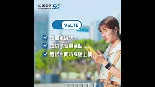 中華電信｜113/6/30正式關閉3G網路，升級4G開啟VoLTE通話