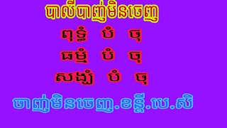 គាថាអាគមន៍,បាញ់មិនចេញ,បាញ់មិនឆេះ,បាញ់មិនផ្ទុះ,បើប្អូនពេញចិត្ត ឧបត្ថមតាមសុទ្ធាតាម 😍😍ABA,002719483😍😍