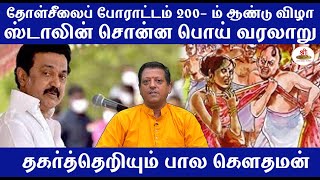 தோள்சீலைப் போராட்டம் 200- ம் ஆண்டு விழா | ஸ்டாலின் சொன்ன பொய் வரலாறு | தகர்த்தெறியும் பால கௌதமன் |