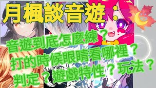 #音遊 到底怎麼練？ 音遊介紹片 告訴你音遊到底怎麼練最好！