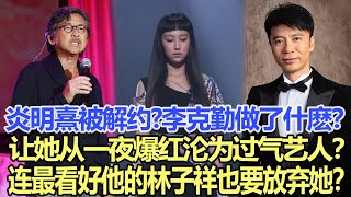 炎明熹被解約？李克勤到底做了什麼？讓她從一夜爆紅淪為「過氣藝人」？連最看好他的林子祥也要放棄她？娛樂名星#炎明熹#李克勤#林子祥