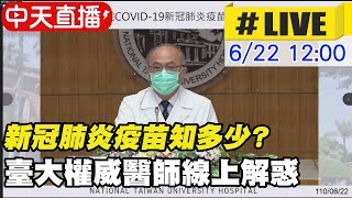 【中天直播#LIVE】新冠肺炎疫苗知多少? 臺大醫院權威醫師線上解惑 @中天新聞CtiNews  20210622