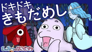 『ドキドキきもだめし　おばけのお墓で肝試し』赤ちゃん・子供　笑う？泣く？おばけ・妖怪アニメ｜子供向けアニメ・絵本　animation for kids \u0026 baby【ひみつの箱庭】