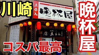 【立呑み】コスパ最高の川崎晩杯屋で昼間からおっさんひとり呑み