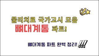 물리치료 국가고시 뼈대계통 완벽정리!