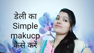 डेली का simpal mekup कैसे करें  sakshi beautycare rekha......