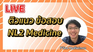 LIVE 🔴ติวแนวข้อสอบ NL2 Medicine  |  MedSalmon ติว NL by พี่ซี