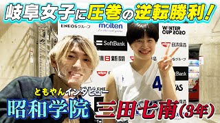 【ともやんWCインタビュー】昭和学院・三田七南選手に直撃！大会3日目 岐阜女子戦で圧巻の逆転勝利！【ウインターカップ2020　3日目】