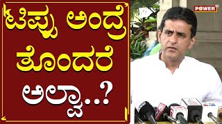 ಟಿಪ್ಪು ಅಂದ್ರೆ ತೊಂದರೆ ಅಲ್ವಾ..? | MLA Rizwan Arshad | Power TV News