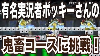 【マリオメーカー#23】有名実況者ポッキーさんの作った鬼畜コースに挑戦！