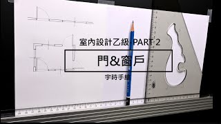 建築物室內設計乙級技術士 - PART 2 -門、窗戶畫法(4K高畫質)