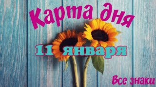 Карта дня 🎄11 января☃️ Ленорман. Тайм-код в описании🦢