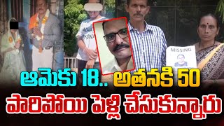 18 వెడ్స్ 50..పారిపోయి మరీ ప్రేమ పెళ్లి చేసుకున్నారు! చివరికి | 18 Weds 50 Love Marriage | SumanTV