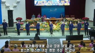 [시온성교회 주일3부 예배찬양] 감사, 날 구원하신 주 감사, 해 같이 빛나리, 2023-11-19 [시온성교회 김성호 목사]