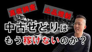 【悲報】中古せどりはもう稼げないのか？真贋調査について。