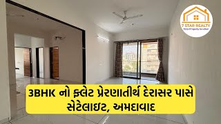 Satellite Area માં 3BHK નો મોટો ફ્લેટ | Flat in Ahmedabad | Real Estate @7starrealty #like #yt