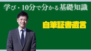 【自筆証書遺言】学び・10分でわかる自筆証書遺言 /無効にしないステップ①～⑤