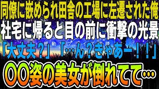 【感動する話】同僚に騙されて田舎のボロボロの工場に飛ばされた俺。社宅に帰ると目の前に衝撃の光景が。美人の部下が倒れていた→俺「あの…大丈夫ですか？」女性「え！？」【泣ける話】【いい話】