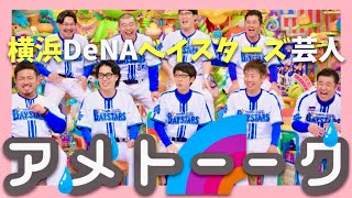 アメトーーク【1月16日放送/横浜DeNAベイスターズ芸人】