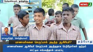 #JUSTIN || மாணவர்களை செருப்பால் அடித்த ஆசிரியர்? | NewsJ