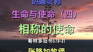 吗哪灵修《生命与使命（四）——相称的使命  》 （2021年）