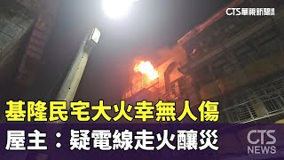 基隆民宅大火幸無人傷　屋主：疑電線走火釀災｜華視新聞 20231214