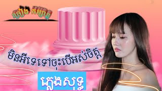 មិនអីទេទៅចុះបៀអស់ចិត្ត  ~ នួន បូលក្ខណ៍ ភ្លេងសុទ្ធ [ Karaoke Version ]