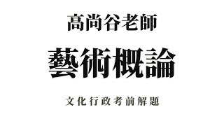 【高普考】文化行政考前解題：藝術概論 高尚谷老師主講 | 公職考試 | TKB購課網