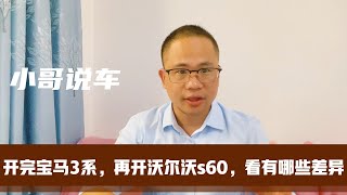 开完宝马3系，再开沃尔沃s60，这两款车差异挺大，告诉你怎么选