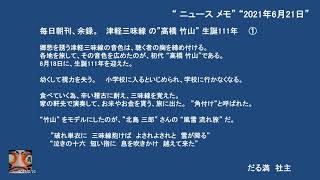 6月21日　津軽三味線の 高橋竹山　生誕111年