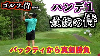 ハンデ１の最強のゴルフ侍と対戦！パーじゃ勝てない熾烈な戦い開幕！「ゴルフの侍特別編2022-1」【北海道ゴルフ】